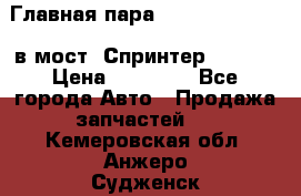 Главная пара 37/9 A6023502939 в мост  Спринтер 413cdi › Цена ­ 35 000 - Все города Авто » Продажа запчастей   . Кемеровская обл.,Анжеро-Судженск г.